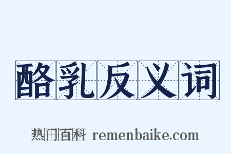 酪乳反义词是什么意思的图片